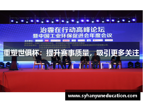 重塑世俱杯：提升赛事质量，吸引更多关注