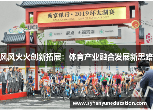 风风火火创新拓展：体育产业融合发展新思路
