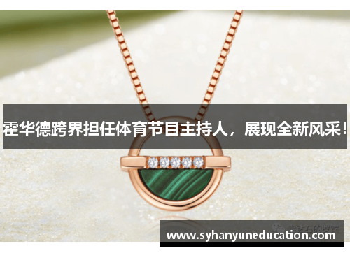 霍华德跨界担任体育节目主持人，展现全新风采！