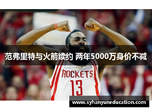范弗里特与火箭续约 两年5000万身价不减