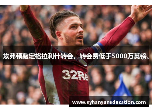 埃弗顿敲定格拉利什转会，转会费低于5000万英镑。