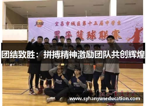 团结致胜：拼搏精神激励团队共创辉煌