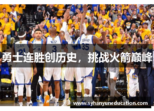 勇士连胜创历史，挑战火箭巅峰