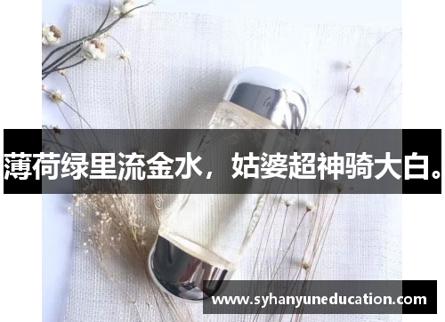 薄荷绿里流金水，姑婆超神骑大白。