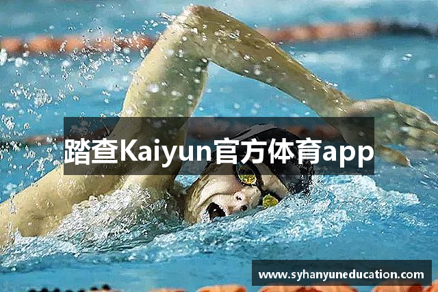 踏查Kaiyun官方体育app